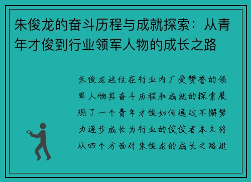 朱俊龙的奋斗历程与成就探索：从青年才俊到行业领军人物的成长之路