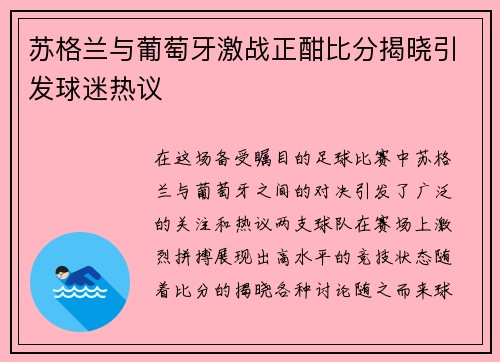 苏格兰与葡萄牙激战正酣比分揭晓引发球迷热议