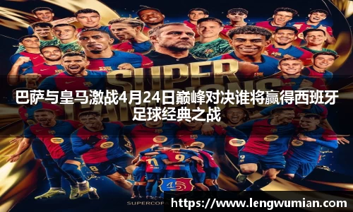 巴萨与皇马激战4月24日巅峰对决谁将赢得西班牙足球经典之战