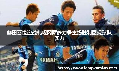 磐田喜悦迎战札幌冈萨多力争主场胜利展现球队实力