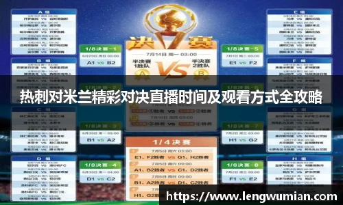 热刺对米兰精彩对决直播时间及观看方式全攻略