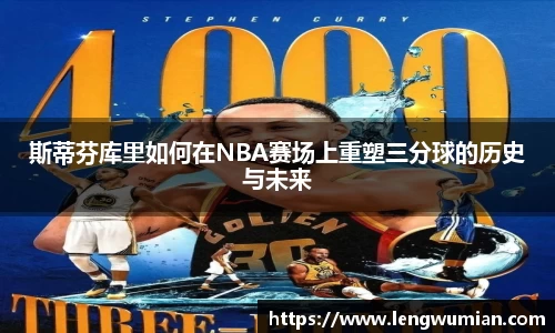 斯蒂芬库里如何在NBA赛场上重塑三分球的历史与未来