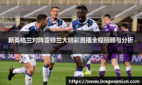 新英格兰对阵亚特兰大精彩直播全程回顾与分析