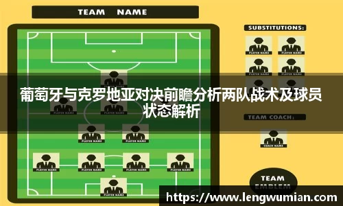 葡萄牙与克罗地亚对决前瞻分析两队战术及球员状态解析