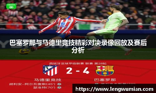 巴塞罗那与马德里竞技精彩对决录像回放及赛后分析