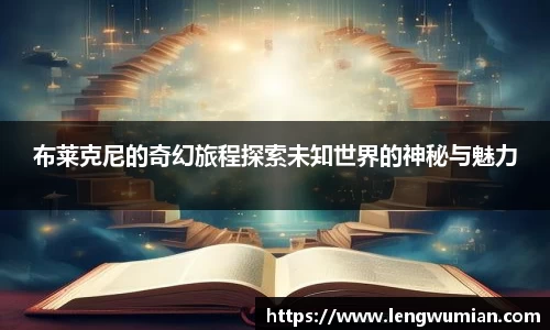 布莱克尼的奇幻旅程探索未知世界的神秘与魅力