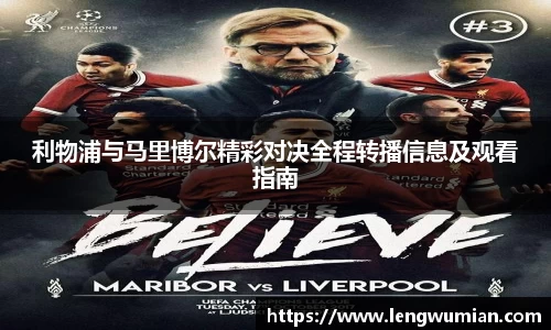 利物浦与马里博尔精彩对决全程转播信息及观看指南