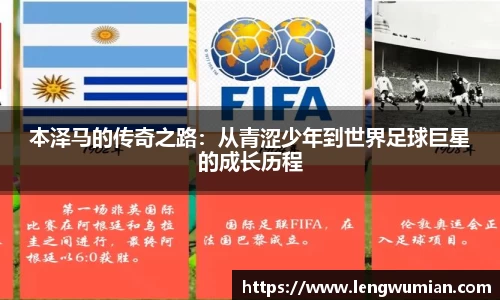 本泽马的传奇之路：从青涩少年到世界足球巨星的成长历程
