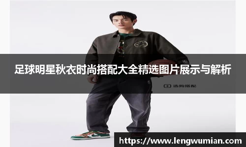足球明星秋衣时尚搭配大全精选图片展示与解析