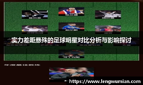 实力差距悬殊的足球明星对比分析与影响探讨