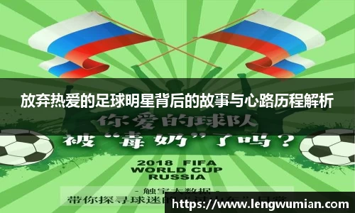 放弃热爱的足球明星背后的故事与心路历程解析